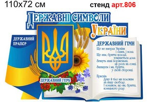Стенд Государственные символы Украины №806