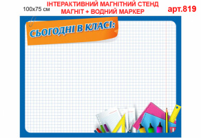 Магнітно-маркерна дошка "Сьогодні в класі" №819