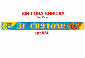 Вивіска "Зі святом" №824