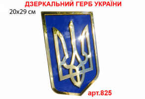 Герб України дзеркальний №825