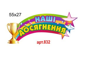 Табличка "Наші досягнення" №832