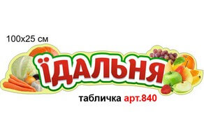 Вывеска для столовой №840