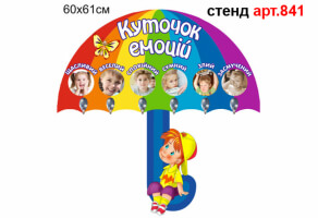 Куточок настрою "Куточок емоцій" №841