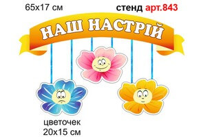 Куточок настрою стенд "Наш настрій" №843