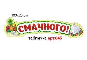 Табличка "Смачного!" №845