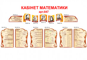 Стенд в кабинет математики №847