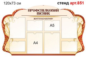 Профспілковий вісник стенд №851