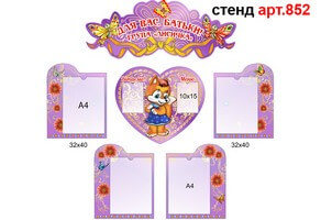 Стенд для батьків в днз №852