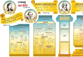 Стенд в кабінет математики №853. Стенди для школистенд стереометрія, стенд планіметрія, стенд готуємось до зно, вислови з математики, портрети математиків, стенд стереометрия, стенд планиметрия, стенд готовимся к зно, высказывания по математике, портреты 