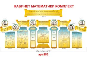 Стенд в кабінет математики №853. Стенди для школи Кабінет математики стенди комплект №853 в грецькому стилі, стенди для кабінету математики