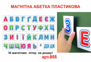 Український алфавіт магнітні картки №855