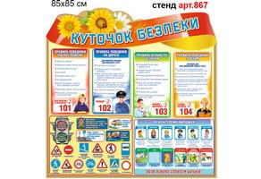 Уголок безопасности №867