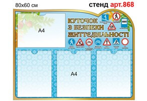 Уголок безопасности жизнедеятельности №868