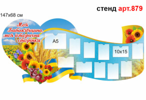 Стенд Патріотичного виховання №879