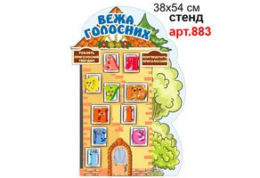 "Вежа голосних" стенд №883