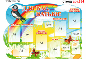 Стенд для родителей в доу №884