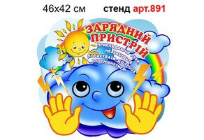 Стенд Зарядний пристрій №891