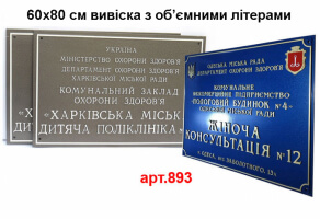 Вивіска для поліклініки 60х80 см з об'ємними літерами №893