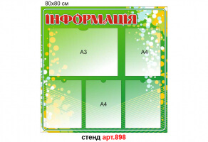 "Информация" стенд №898