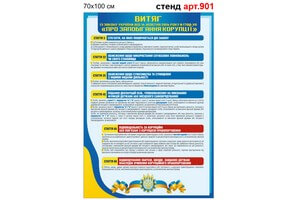 "Витяг про запобігання корупції" стенд №901-3