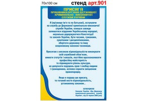 "Присяга працівника кримінально-виконавчої служби "стенд № 901-4