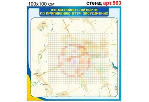 "Схема району дій варти" стенд №903