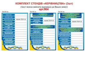 Информационный стенд с карманами для ФИО должностных лиц №904