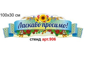 Стенд "Ласкаво просимо" №906