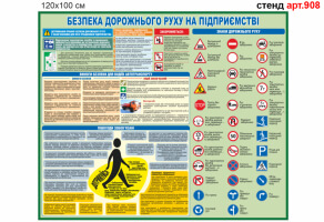 Уголок безопасности дорожного движения на предприятии №908