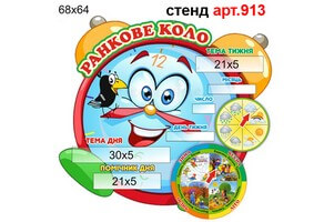 Ранкове коло стенд будильник №913