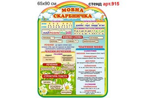 "Мовна скарбничка" стенд №915