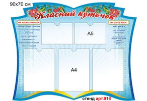 Классный уголок №918