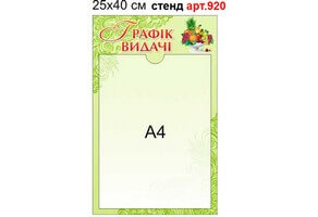 Графік відачі" стенд №920