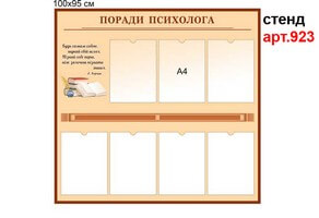 Стенд психолога №923