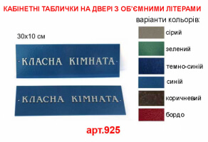 Таблички дверні з опуклими літерами №925