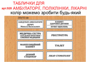 Таблички для амбулатории, поликлиники, больницы №928