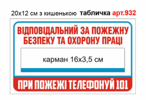 Табличка Відповідальний за пожежну безпеку та охорону праці №932