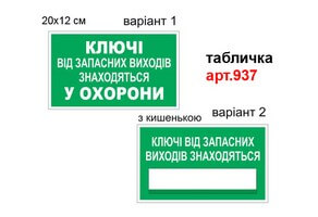 Табличка Ключі від запасних виходів №937