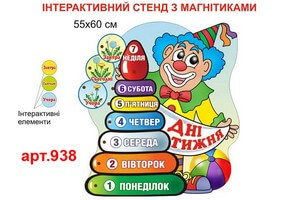 Интерактивный стенд "Дни недели" №938