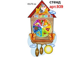 "Дни недели - часы" стенд №939