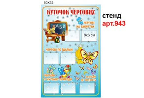 Куточок чергових "Метелики" №943