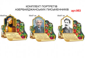 Комплект портретів азербайджанських письменників №953