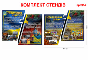 Стенд "Революція гідності, неоголошена війна" комплект №954, стенд героям