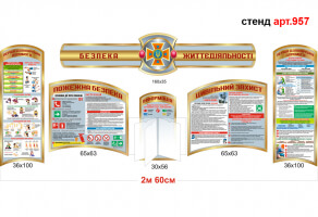Куточок цивільного захисту №957. Стенди цивільний захист Стенд з безпеки життєдіяльності. Цивільний захист, пожежна безпека, перша медична допомога