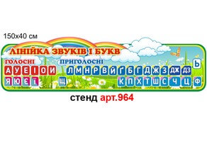 "Линійка звуків і букв" стенд №964