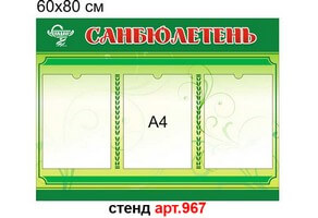 "Санбюлетень" стенд №967