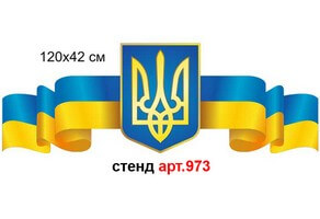 Герб Украины с флагами №973