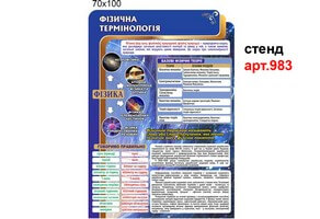 Стенд в кабінет фізики №983