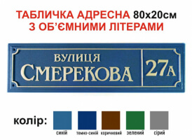 Адресний покажчик 80х20 см №993