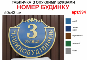 Табличка номер будинку фігурна 50х43 см №994